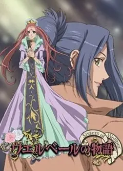 威尔贝鲁物语～威尔贝鲁的姐妹～ 第一幕