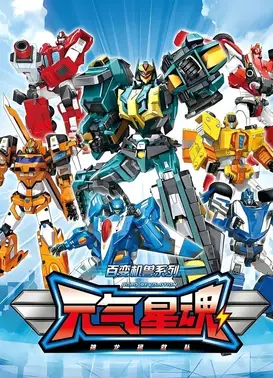 神龙拯救队之元气星魂