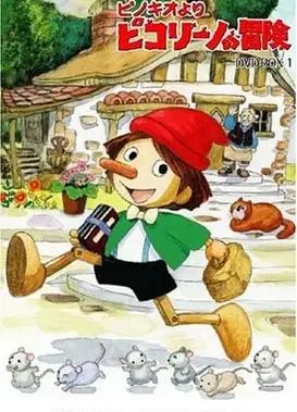 ピノキオより ピコリーノの冒険