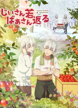 老夫老妻重返青春