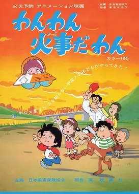 わんわん 火事だ わん