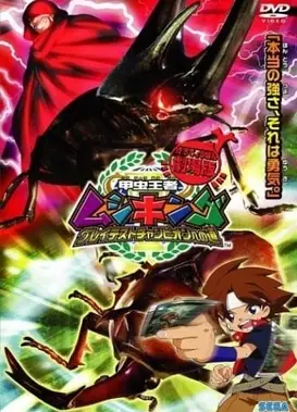 劇場版 甲虫王者ムシキング グレイテストチャンピオンへの道