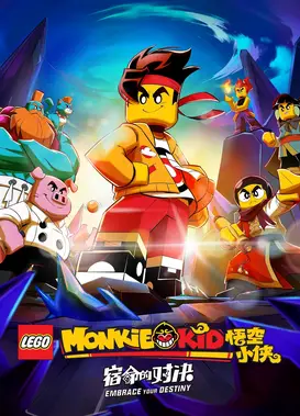 乐高悟空小侠：宿命的对决