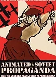 苏联宣传动画作品集：从十月革命到戈尔巴乔夫改革