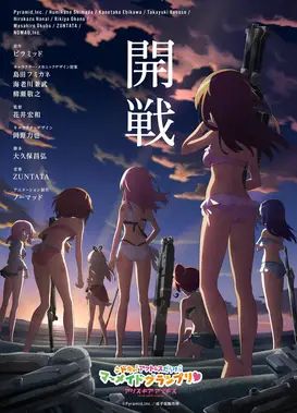 机战少女 Alice ～心跳！满是女演员的美人鱼大奖赛♥～