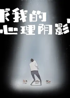 求我的心理阴影面积