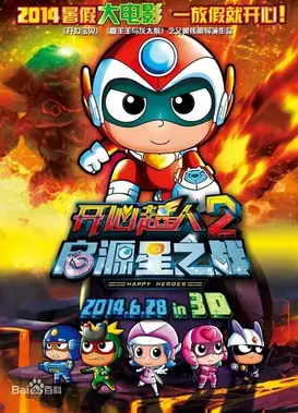开心超人2：启源星之战