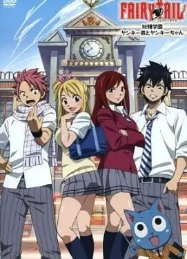 妖精的尾巴 妖精学园 不良少年与大姐头