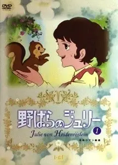 野蔷薇的茱莉亚