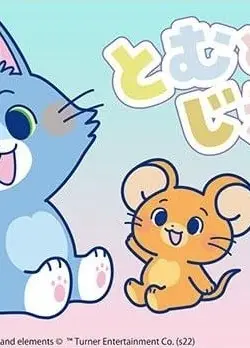 汤姆与杰瑞 日本版