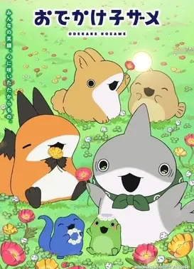 小鲨鱼去郊游 第二季