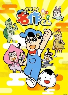 あはれ！名作くん 完全新作