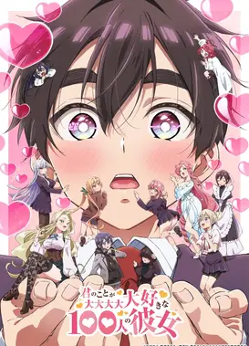 超超超超超喜欢你的100个女朋友 第二季