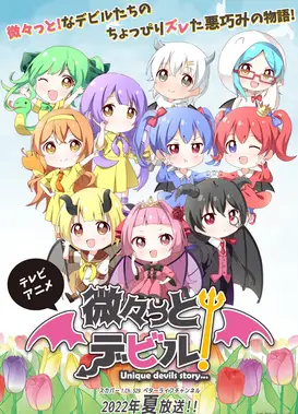 微々っと！デビル