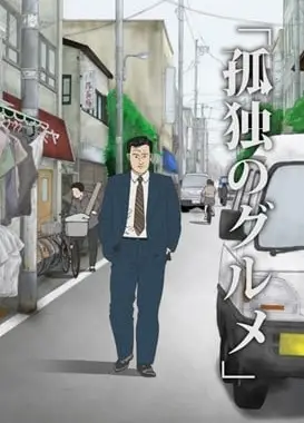 孤独的美食家
