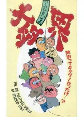 いしいひさいちの大政界