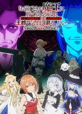 「凭你也想讨伐魔王？」被勇者小队逐出队伍，只好在王都自在过活