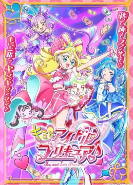 Idol光之美少女你与我♪