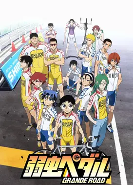 飙速宅男 GRANDE ROAD