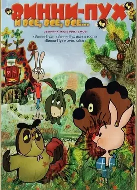 维尼噗与关怀日