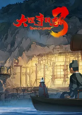 大理寺日志 第三季