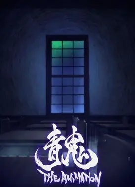 青鬼 剧场版