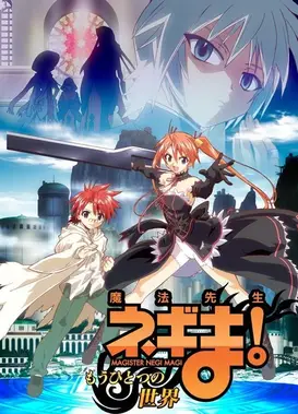 魔法老师涅吉！～另一个世界～