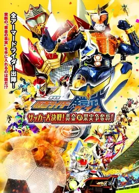 剧场版 假面骑士铠武 足球决战！黄金果实争夺杯！