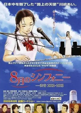 八月奏曲