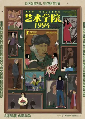 艺术学院1994
