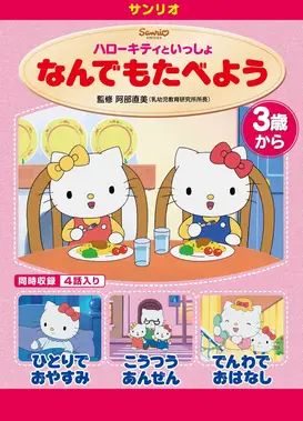 ハローキティといっしょ