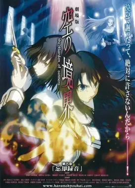剧场版 空之境界 第六章 忘却录音
