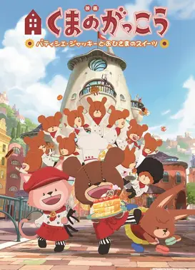 映画くまのがっこう パティシエ・ジャッキーとおひさまのスイーツ