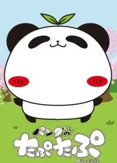 熊猫TAPUTAPU
