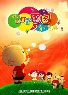 大耳朵图图之彩色小世界