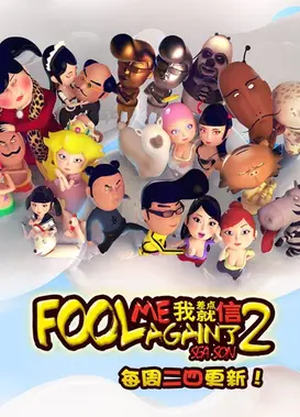 我差点就信了 第二季