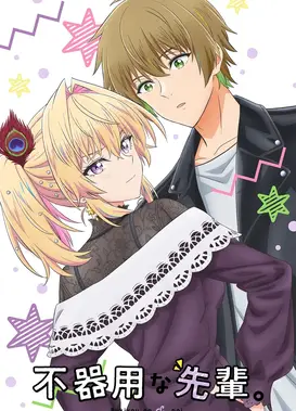 笨拙之极的前辈。