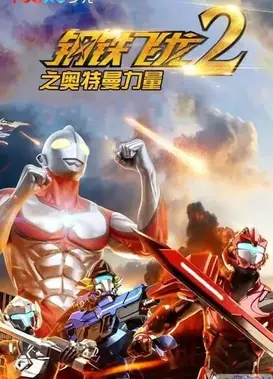 钢铁飞龙2奥特曼力量