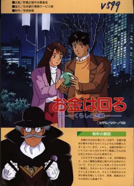 お金は回る －くらしと金融－