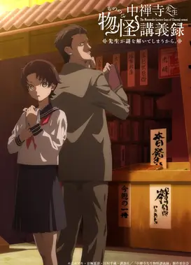 中禅寺老师的灵怪讲义实录 老师会把谜题全都解开的。
