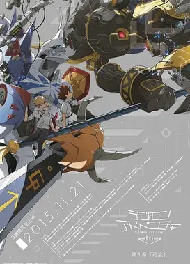 数码宝贝大冒险 tri. 第一章「再会」