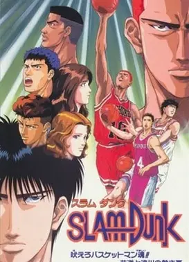 灌篮高手 咆哮吧篮球员的灵魂！！花道和流川的灼热夏季