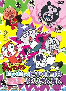 それいけ!アンパンマン ヒヤヒヤヒヤリコとばぶ・ばぶばいきんまん