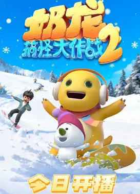 奶龙搞怪大作战2