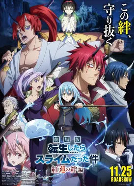 剧场版 关于我转生变成史莱姆这档事 红莲之绊篇
