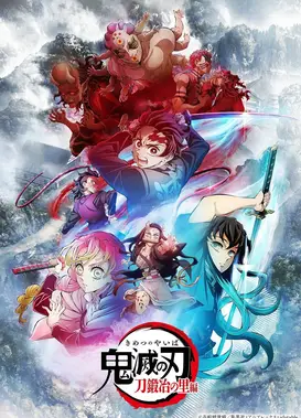 鬼灭之刃 刀匠村篇