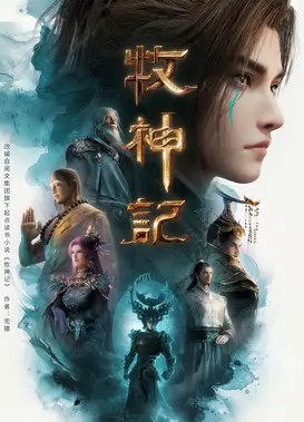 牧神记4