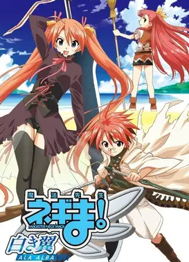 魔法老师涅吉！～白之翼 ALA ALBA～
