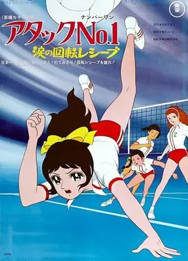 剧场版排球甜心：泪之回转接球