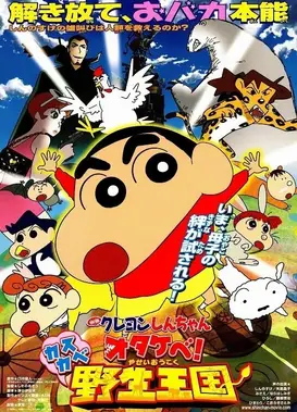 蜡笔小新：春日部野生王国